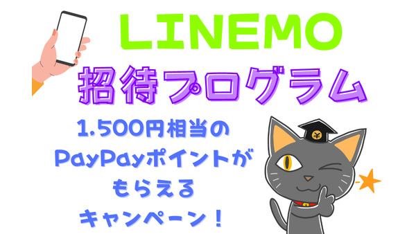 1500円相当のPayPayポイントがもらえる「LINEMO招待プログラム」キャンペーン内容を解説 画像
