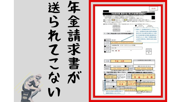 日本年金機構から「年金請求書」が送られてこない場合の対応について 画像