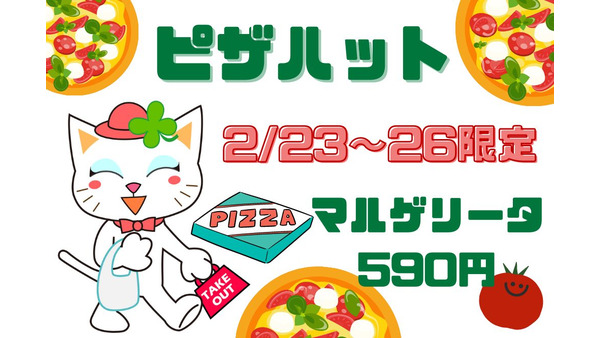 【ピザハット】2/23～26限定「マルゲリータ590円」セール開催！　アプリ注文でさらに5％