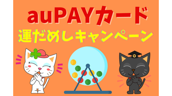 3/31まで「auPAYカード」運だめしキャンペーンでお得に買い物！　総額1万ポイントが合計2023人に当たる
