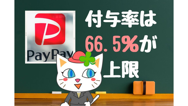 【PayPay】クーポン・キャンペーンは併用できる？最大付与率は「66.5％」PayPayポイントの適用ルールをおさらい 画像