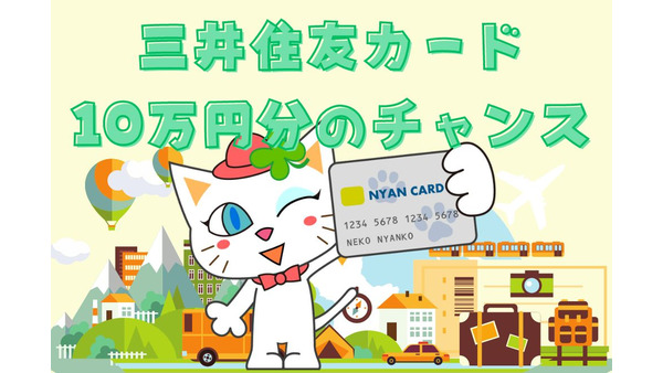【三井住友カード】カード利用でVポイント10万円分のチャンス　祝日の利用でチャンスは10倍 画像