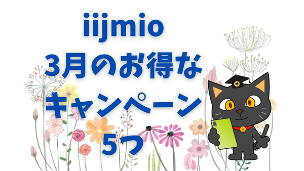 IIJmioの3月期間限定キャンペーンを5つ！人気のスマホが約2万円割引されるキャンペーンなど 画像