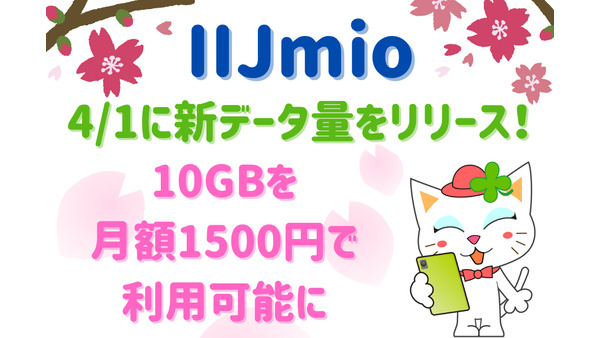 【IIJmio】4/1に新データ量をリリース　10GBを月額1500円で利用可能に 画像