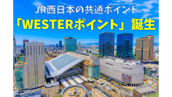 JR西日本の共通ポイント「WESTERポイント」誕生　貯め方・使い方も徹底解説 画像