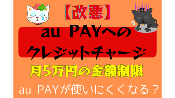 【改悪】au PAYへのクレジットチャージに月5万円の金額制限　今後の付き合い方は 画像