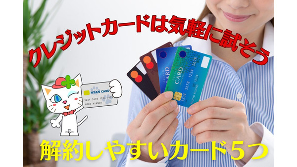 クレジットカードは気軽に試せる　解約しやすいカードも5つ紹介
