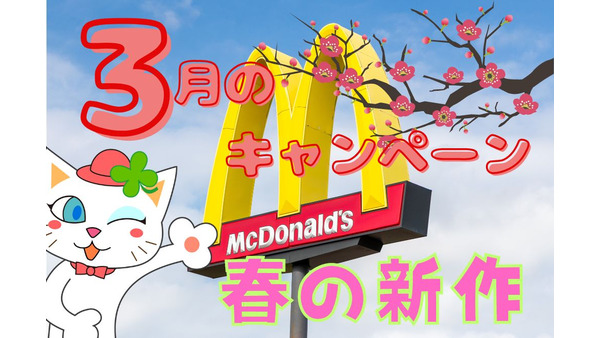 【マクドナルド】3月キャンペーン情報「シャカシャカポテト」「マックフィズ・フロート」春の味を楽しもう