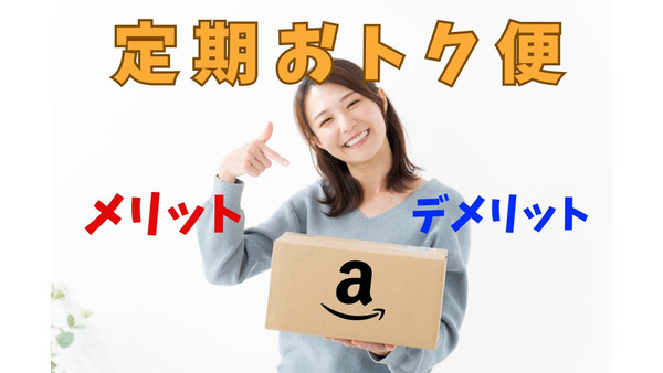 【Amazon】定期おトク便のメリット・デメリット 画像