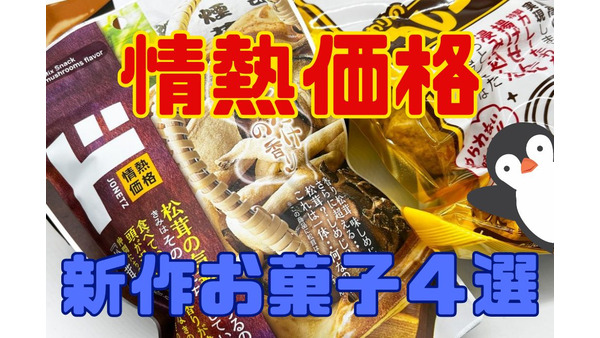 【情熱価格】ドン・キホーテの「ド」印の新作お菓子おすすめ4選 画像