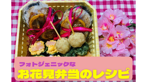 【節約に見えない】お手頃食材で作る　フォトジェニックなお花見弁当のレシピ(1個30円台～100円台) 画像