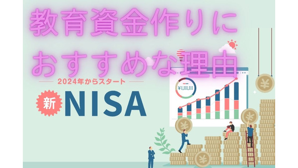 【NISA制度改正】NISAが教育資金準備におすすめの理由とは？新NISAとの併用についても詳しく解説 画像