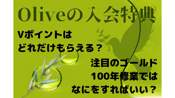 【5分でわかる】Olive（オリーブ）入会特典Ｖポイントはどのくらいもらえる？ 注目のゴールド、難易度別3つの「100万円修行」 画像