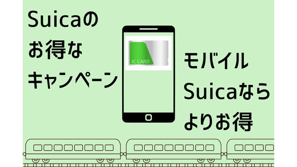 「Suica」のお得なキャンペーンを紹介　モバイルSuicaならより便利・お得 画像
