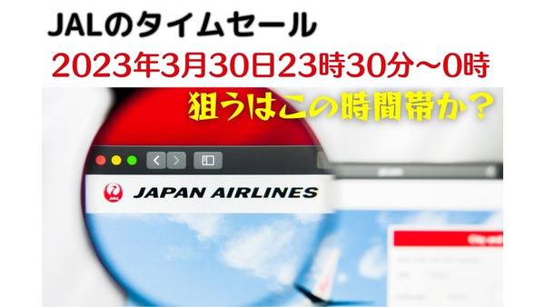 【JALのタイムセール】国内線片道6600円セールが3/31～4/1に復活　開始30分前が勝負か 画像