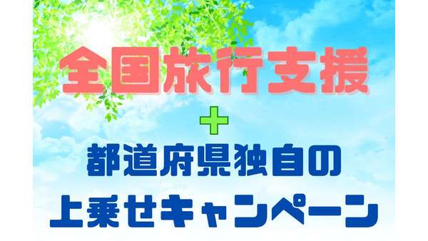 全国旅行支援は「都道府県独自の上乗せキャンペーン」でさらにお得に 画像