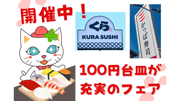 【100円台皿が充実】くら寿司「極上かにフェア(3/23～)」・かっぱ寿司「うにとろ祭り(3/29～)」 画像