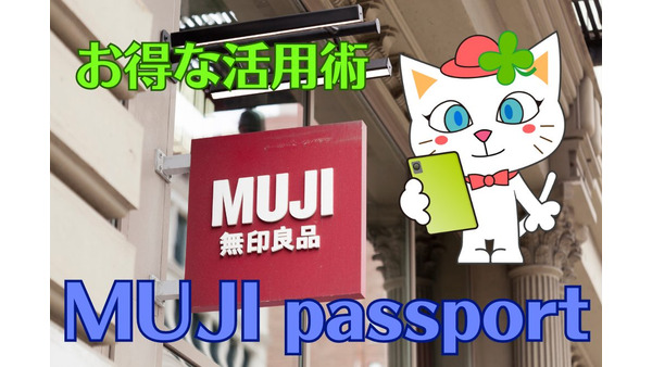 【無印良品】「MUJI passport」は何がお得か　賢く買い物する方法をわかりやすく紹介 画像