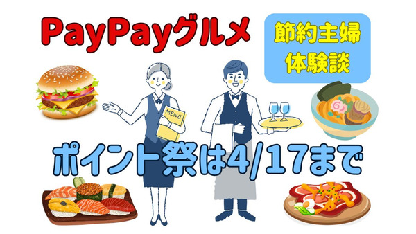 【PayPayグルメ】ポイント祭は4/17まで　節約主婦は「最大1000ポイント還元」を狙う理由と体験談 画像