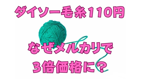 【メルカリ】ダイソーの毛糸110円がメルカリで3倍の値で売れる　その5つの理由 画像