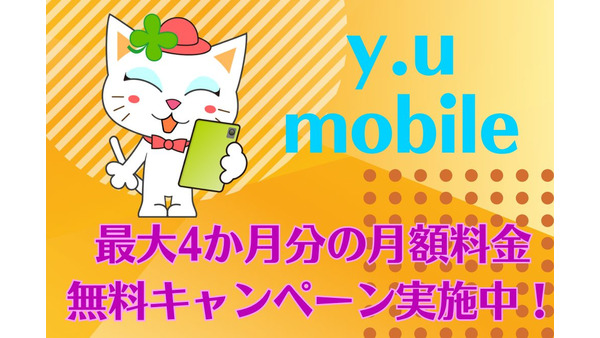 【全プラン対象】y.u mobileが最大4か月分の月額料金を無料にするキャンペーンを実施中！適用条件や月額料金を詳しく解説 画像