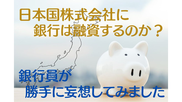 日本が会社なら銀行員は融資する？　銀行員が国家予算を「審査」してみました。 画像