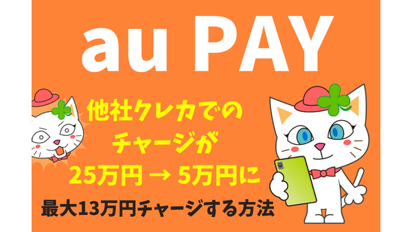 【au PAY】月5万円制限の解決策　au・UQ所有で最大13万円クレカチャージ可能。請求書払いやクレカ修行におすすめ 画像