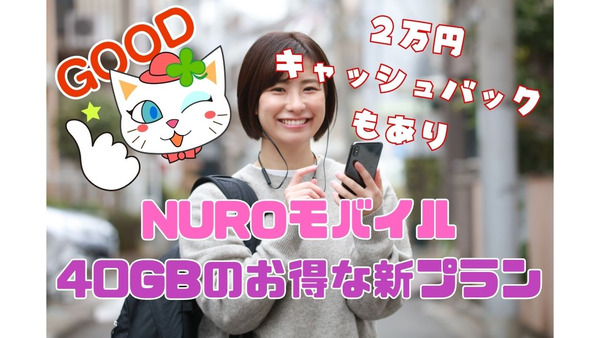 NUROモバイルが40GB新料金プラン「NEOプラン W」を発表！2万円のキャッシュバックキャンペーンあり 画像