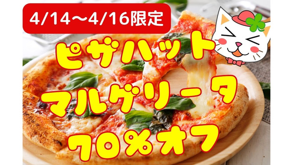 【ピザハット】4/14～4/16限定でマルゲリータが70%引き、アプリ注文でさらに3%引き　今週末はピザの沼にハマろう 画像