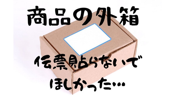 【メルカリ】発送時に「商品の箱を梱包材としてそのまま使用する」のはNG？　購入側・出品側の注意点も紹介 画像