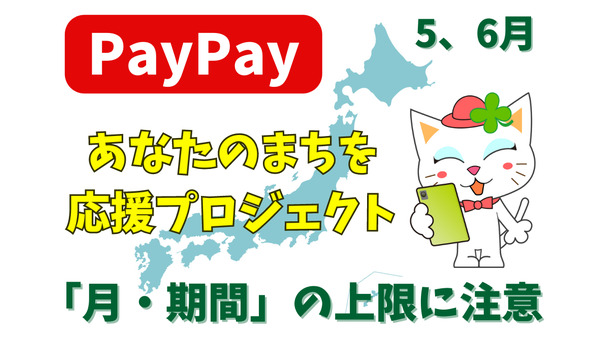 【PayPay】5・6月の「あなたのまちを応援プロジェクト」最大30％還元　「月・期間」の上限に注意 画像
