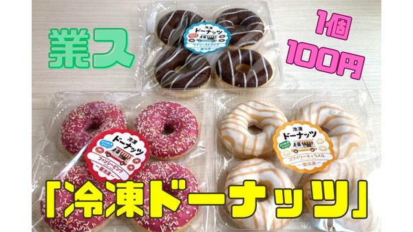 【業ス】1個100円の「冷凍ドーナッツ」3種　味・食感レビュー 画像