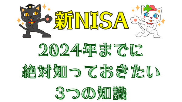 「新NISA」で失敗しない　2024年までに絶対に知っておきたい3つの知識 画像