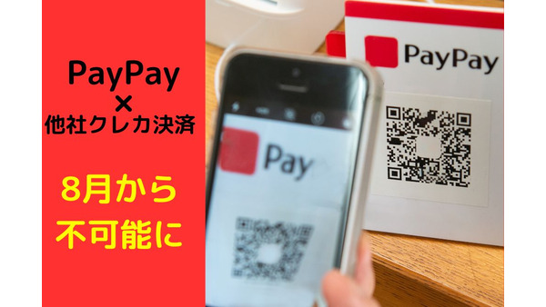 「PayPay×他社クレカ」決済が8月から不可能になる　PayPayは「PayPayあと払い」で使おう 画像