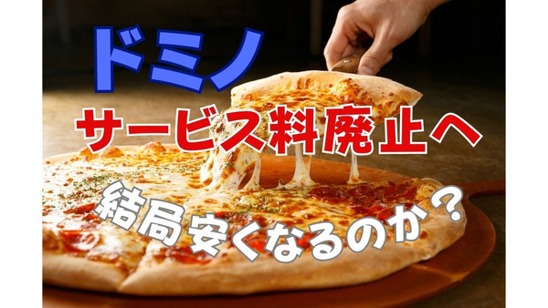 【ドミノ・ピザ】4/24～「サービス料」廃止＆価格改定　撤回後は実質値上げor値下げ、どちらなのか 画像