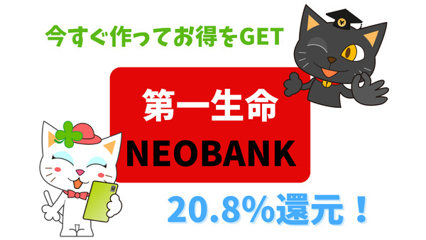 20.8％還元の「第一生命NEOBANK」　今すぐ作ってお得をGET