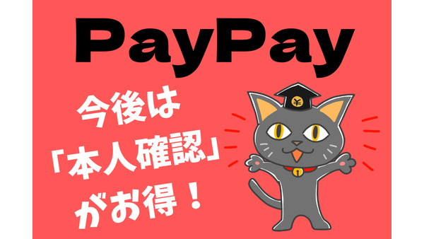 【PayPay】今後は「本人確認」がお得　キャンペーンに参加でき、あと払いの利用上限もアップ、PayPayマネーも利用可能に 画像