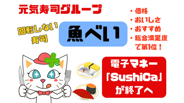 【魚べい】電子マネー「SushiCa」が終了へ　終了までのスケジュールを完全解説 画像