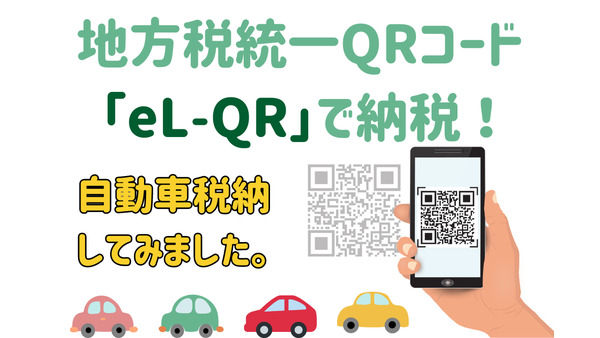 地方税統一QRコード「eL-QR (エルキューアール)」で自動車税を支払う方法　手数料とお得なキャンペーンも紹介 画像