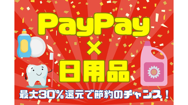【PayPay×日用品】最大30％還元で節約のチャンス！　食器＆衣料洗剤・歯磨き粉購入でポイントバック 画像