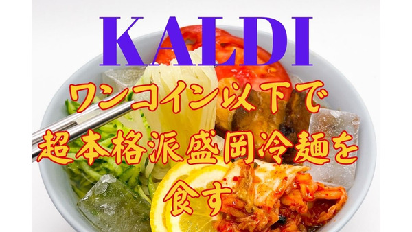 【KALDI】ワンコイン以下で本格派！安くて美味しい夏向け麺「焼肉屋の冷麺」食レポ 画像