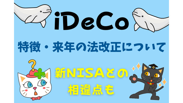 iDeCoの特徴および来年の法改正　来年から始まる新NISAとの相違点 画像
