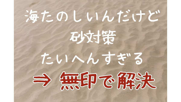 【無印良品】海キャンプやバーベキューで使える砂に強いレジャーグッズ3選　普段使いもOK 画像