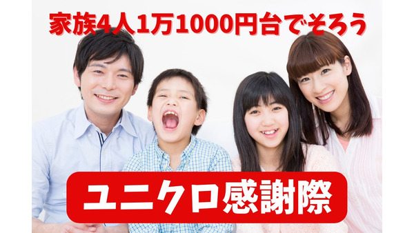 【ユニクロ感謝際】家族4人1万1000円台でそろうおしゃれ服　買うなら開始4日間がお得