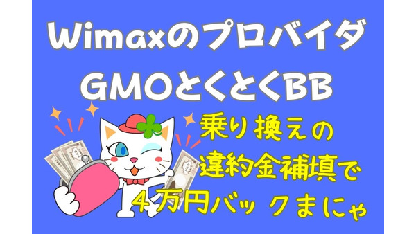 WiMAXのプロバイダ「GMOとくとくBB」最大4万円の高額キャッシュバックキャンペーン、35か月割引も 画像