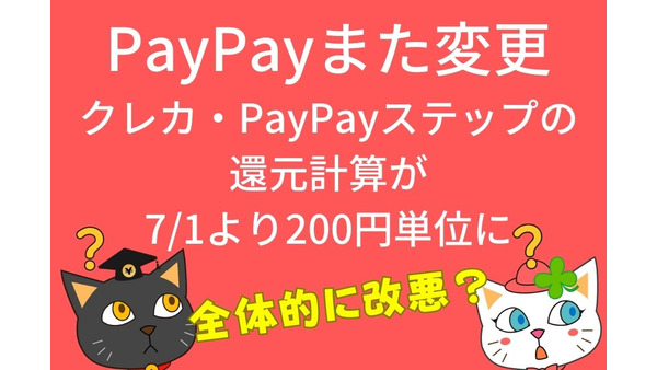 【PayPay】クレカ・PayPayステップの還元計算が7/1より「200円単位」に変更　総合的には改悪 画像