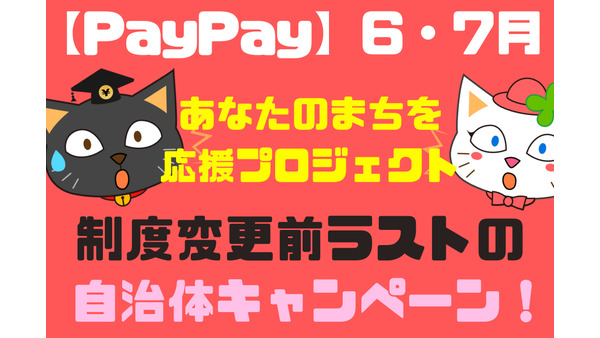 【PayPay】6・7月の「あなたのまちを応援プロジェクト」　制度変更前ラストの自治体キャンペーン 画像