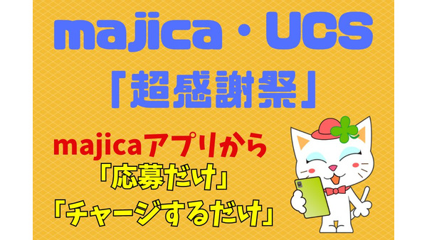 【ドン・キホーテ】majica・UCS「超感謝祭」の注目2キャンペーン　クーポンなどアプリの魅力も紹介 画像