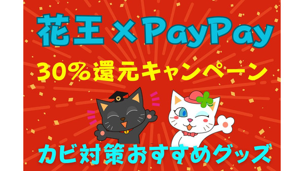 梅雨のジメジメ対策グッズ「花王×PayPay」でお得に購入　30％還元キャンペーン詳細と注意点