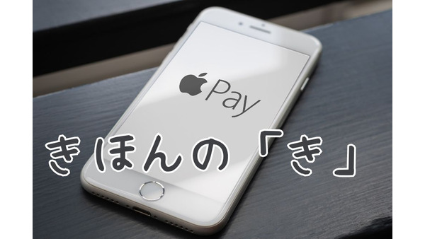 いまさら聞けない「Apple Pay」 機能や使用方法、安全面を紹介　使ってみると便利でお得 画像